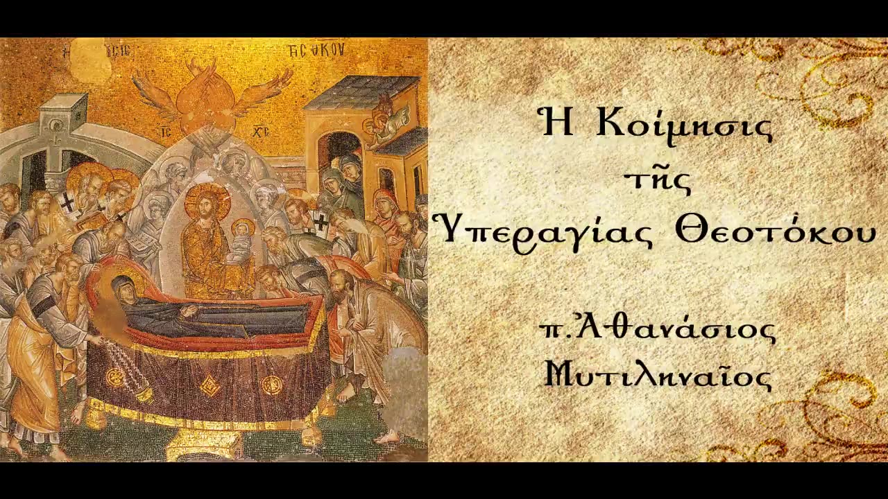 Η τήρηση των εντολών κατά ιδανικό τρόπο στο Πρόσωπο της Υπεραγίας Θεοτόκου - π.Αθανάσιος Μυτιληναίος