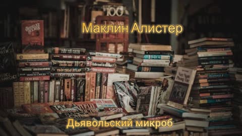 Маклин Алистер / Дьявольский микроб