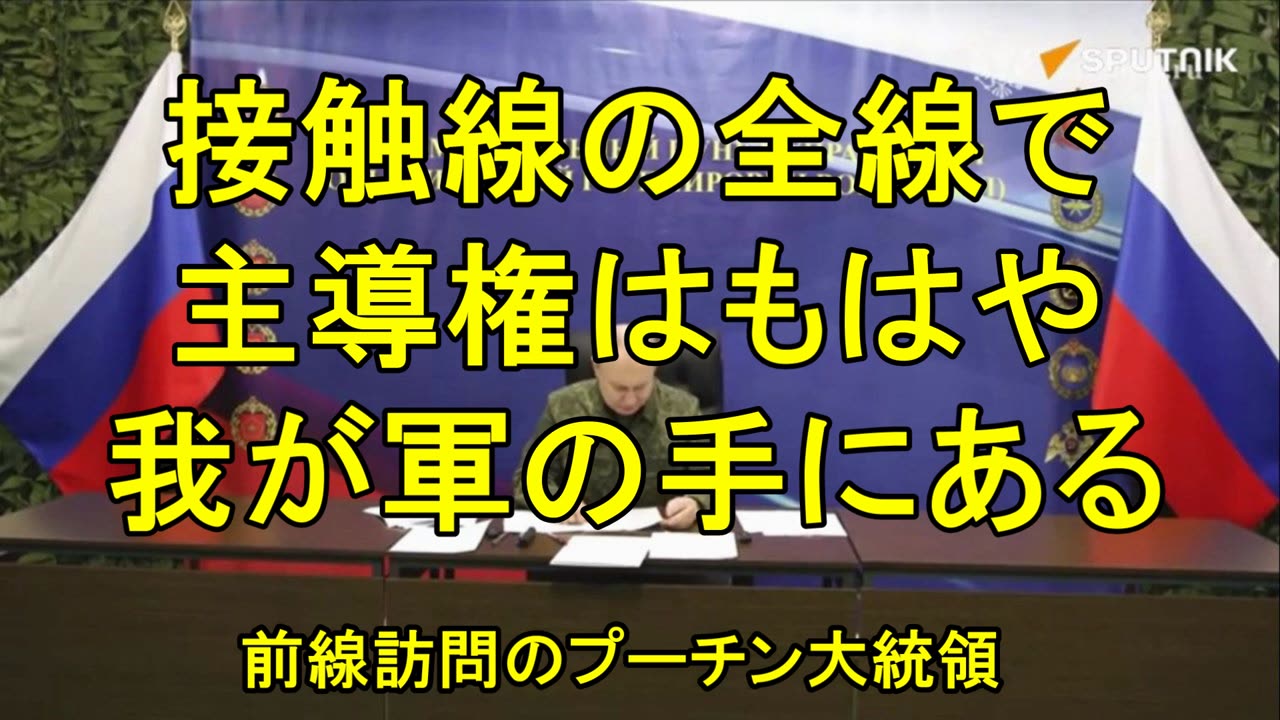 プーチン大統領、「接触線の全線において、主導権はもはや我々の軍隊の手にある」