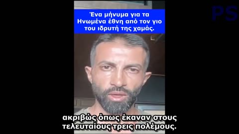 Νέο μήνυμα του γιου της Χαμάς στα Ηνωμένα Έθνη