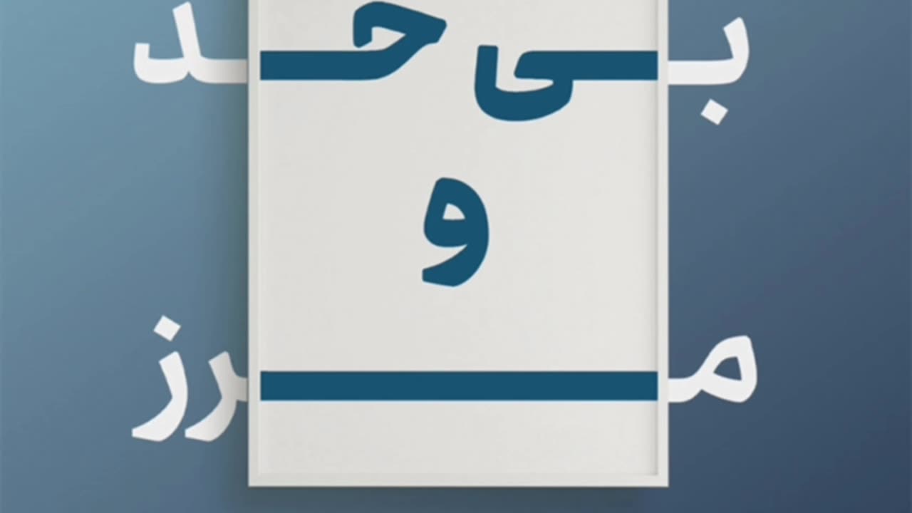 پی دی اف کتاب بی حد و مرز تلگرام