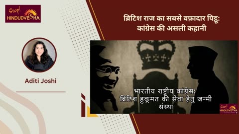 ब्रिटिश राज का सबसे वफ़ादार पिट्ठू: कांग्रेस की असली कहानी