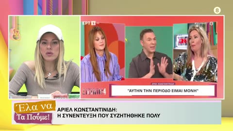 ΕΛΑ ΝΑ ΤΑ ΠΟΥΜΕ 24/04/24