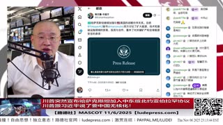 【路德社】川普突然宣布哈萨克斯坦加入中东版北约阿布拉函协议，不仅仅美国，就连以色列都直接杀到中共国城墙下了！11/6/2025 【ludepress.com】