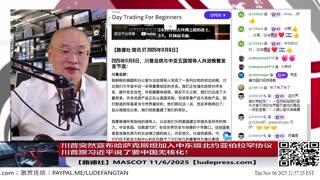 【路德社】川普突然宣布哈萨克斯坦加入中东版北约阿布拉函协议，不仅仅美国，就连以色列都直接杀到中共国城墙下了！11/6/2025 【ludepress.com】