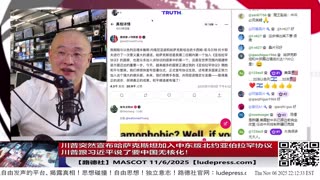 【路德社】川普突然宣布哈萨克斯坦加入中东版北约阿布拉函协议，不仅仅美国，就连以色列都直接杀到中共国城墙下了！11/6/2025 【ludepress.com】