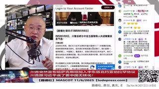 【路德社】川普突然宣布哈萨克斯坦加入中东版北约阿布拉函协议，不仅仅美国，就连以色列都直接杀到中共国城墙下了！11/6/2025 【ludepress.com】