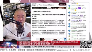 【路德社】川普突然宣布哈萨克斯坦加入中东版北约阿布拉函协议，不仅仅美国，就连以色列都直接杀到中共国城墙下了！11/6/2025 【ludepress.com】