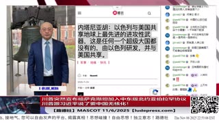 【路德社】川普突然宣布哈萨克斯坦加入中东版北约阿布拉函协议，不仅仅美国，就连以色列都直接杀到中共国城墙下了！11/6/2025 【ludepress.com】