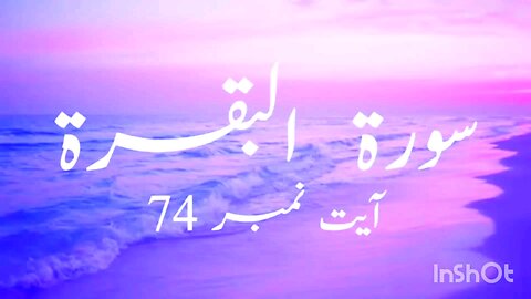 Surah bakra 74