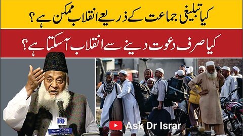 Kya Tabligi Jamaat ki Tarah Sirf Dawat Danay Say Inqilab Ah Sakta Hai ? | Dr. Israr Ahmed R.A