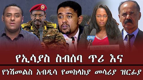 የኢሳያስ ስብሰባ ጥሪ እና የነሽመልስ አብዲሳ የመከላከያ መሳሪያ ዝርፊያ ! April 6/2025