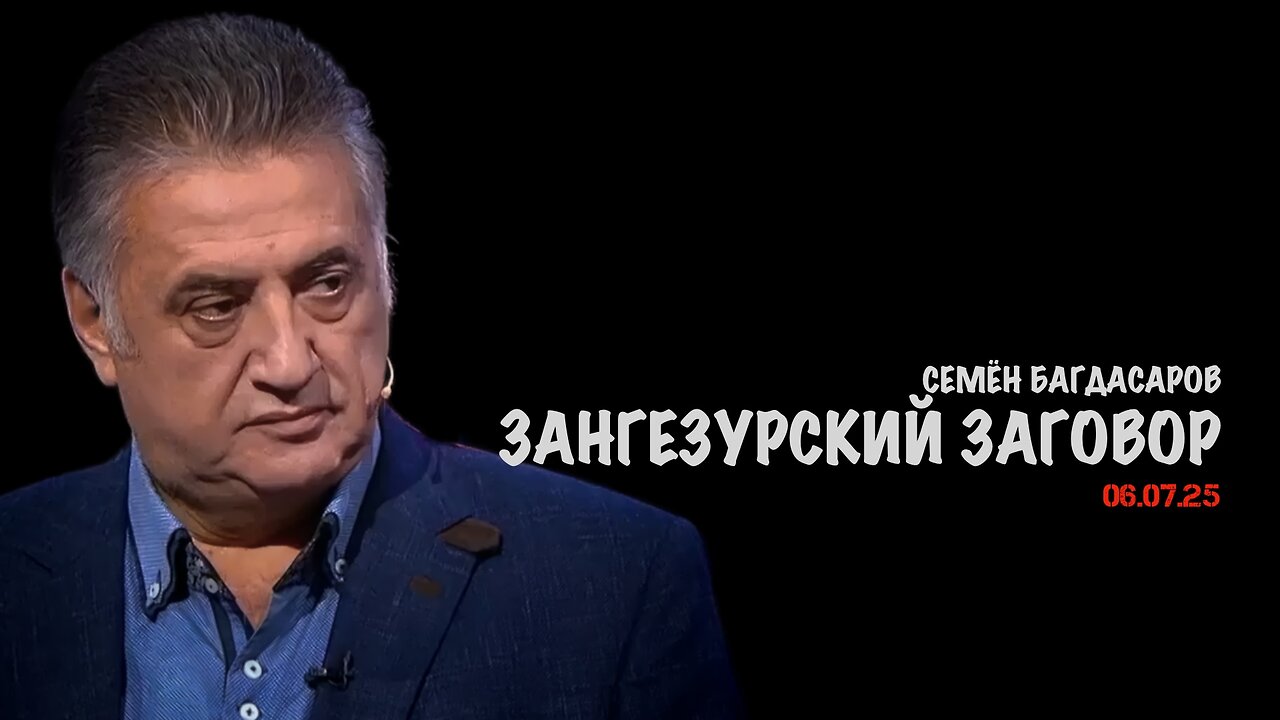 Зангезурский заговор | Семён Багдасаров