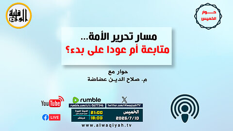 حوار الخميس : مسار تحرير الأمة...متابعة أم عود على بدء؟