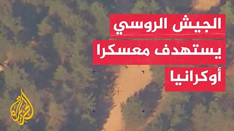 روسيا تعلن استهداف معسكر تدريب للجيش الأوكراني