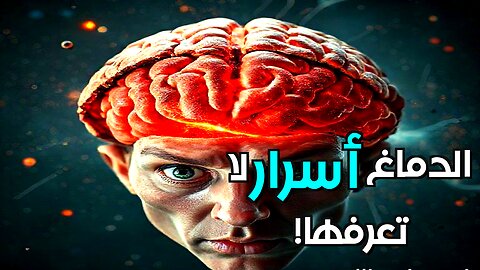 الدماغ البشري: هل يمكننا حقا فهم الكون الداخلي؟