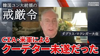 韓国ユン大統領の戒厳令 CIA・米軍によるクーデターだった ダグラス・マクレガー大佐 Martial law in South Korea 2024/12/04