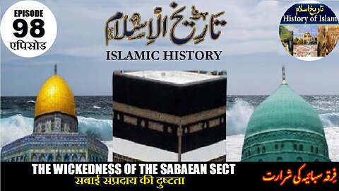 Islamic History Episode-98 wickedness of Sabaean sect सबाई संप्रदाय की दुष्टता فرقہ سبائیہ کی شرارت