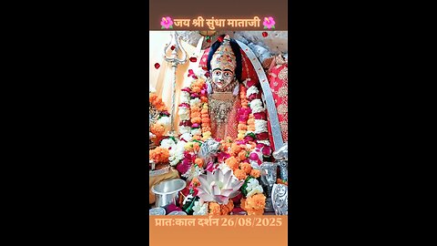 26.8.2025 SUNDHA MATA AARTI DARSHAN