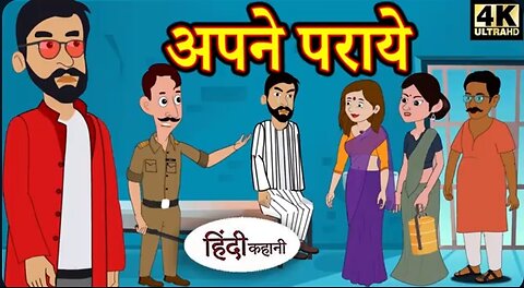 अपने पराये