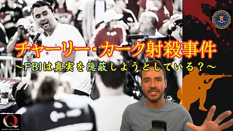 チャーリー・カーク射殺事件 〜FBIは真実を隠蔽しようとしている？〜