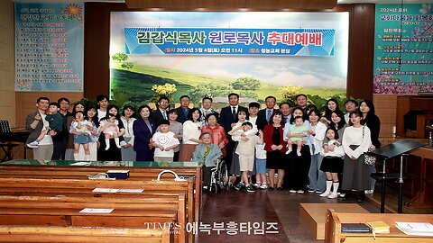 2024 Cheongnong Church, Pastor Kim Gap-sik's Honorary Pastor Appointment Ceremony – May 4, 2024