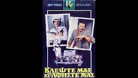 ΚΛΕΨΤΕ ΜΑΣ ΚΙ ΑΦΗΣΤΕ ΜΑΣ 1986