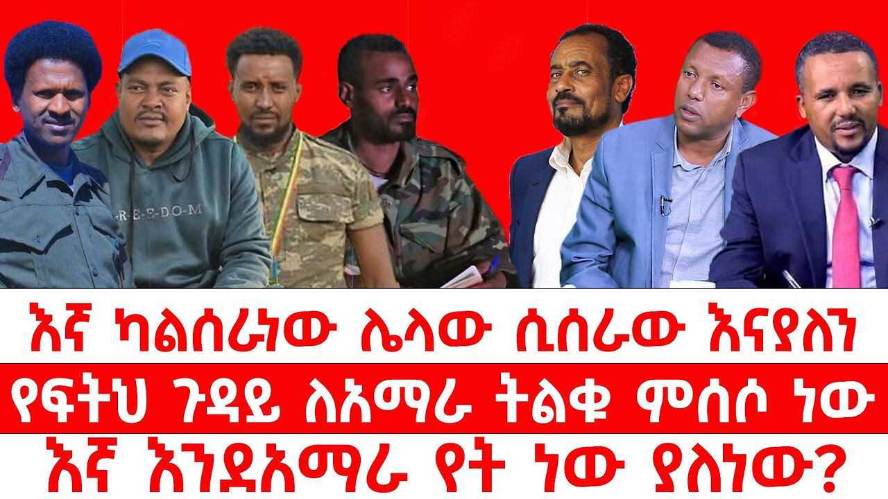 እኛ ካልሰራነው ሌላው ሲሰራው እናያለን // የፍትህ ጉዳይ ለአማራ ትልቁ ምሰሶ ነው // እኛ እንደአማራ የት ነው ያለነው?