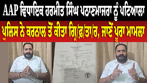 AAP ਵਿਧਾਇਕ ਹਰਮੀਤ ਸਿੰਘ ਪਠਾਣਮਾਜਰਾ ਨੂੰ ਪਟਿਆਲਾ ਪੁਲਿਸ ਨੇ ਕਰਨਾਲ ਤੋਂ ਕੀਤਾ ਗ੍ਰਿ/ਫ਼/ਤਾ/ਰ, ਜਾਣੋਂ ਪੂਰਾ ਮਾਮਲਾ