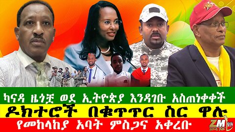 የመከላከያ አባት ምስጋና አቀረቡ፣ ዶክተሮች በቁጥጥር ስር ዋሉ፣ ካናዳ ዜጎቿ ወደ ኢትዮጵያ እንዳገቡ አስጠነቀቀች Zewdu show 120525