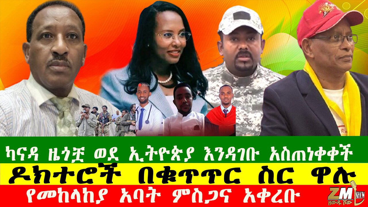 የመከላከያ አባት ምስጋና አቀረቡ፣ ዶክተሮች በቁጥጥር ስር ዋሉ፣ ካናዳ ዜጎቿ ወደ ኢትዮጵያ እንዳገቡ አስጠነቀቀች Zewdu show 120525