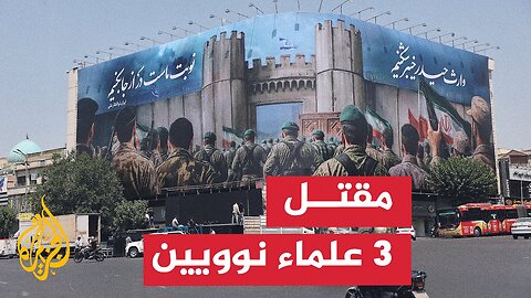 وسائل إعلام إيرانية_ مقتل 3 علماء نوويين آخرين خلال الهجمات الإسرائيلية على إيران