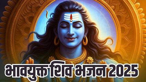 अब तुझमें ही मिट जाना है भोले | New Shiv Bhajan 2025 | Mahadev Bhakti Song