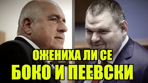 СКЛЮЧИХА ЛИ ОФИЦИАЛЕН БРАК БОКО И ПЕЕВСКИ?