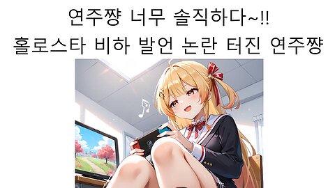같은 회사 동료 홀로스타즈 비하 해버린 오토노세 카나데 연주쨩