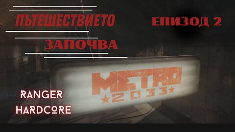 МЕТРО 2033 / REDUX / ТРУДНОСТ - RANGER HARDCORE / ЕПИЗОД 2