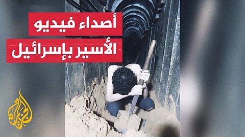 القسام تنشر مشاهد لأسير يحفر قبره.. كيف تؤثر الصور على الشارع الإسرائيلي؟