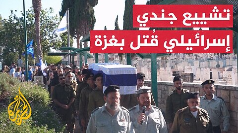 جنازة جندي إسرائيلي قُتل بانفجار دبابة في غزة
