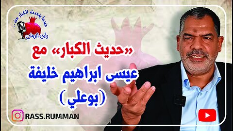 المقابلة الكاملة - عندما يتحدث الكبار من رأس الرمان مع الاستاذ عيسى خليفة #البحرين #رأس الرمان