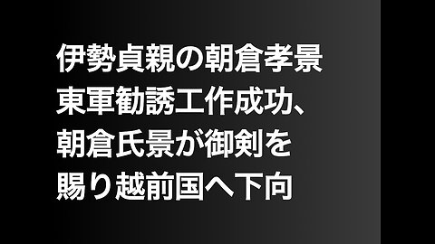 伊勢貞親の朝倉孝景東軍勧誘工作成功、朝倉氏景が御剣を賜り越前国へ下向