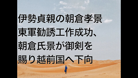 伊勢貞親の朝倉孝景東軍勧誘工作成功、朝倉氏景が御剣を賜り越前国へ下向