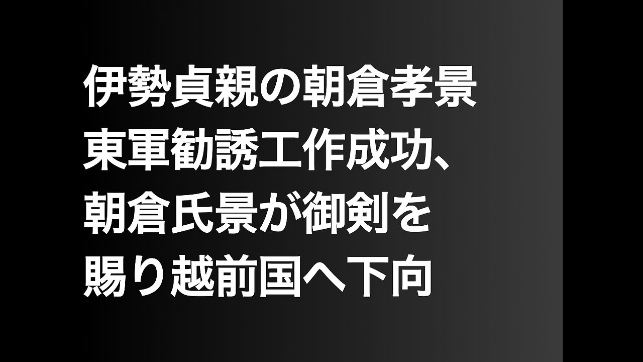 伊勢貞親の朝倉孝景東軍勧誘工作成功、朝倉氏景が御剣を賜り越前国へ下向