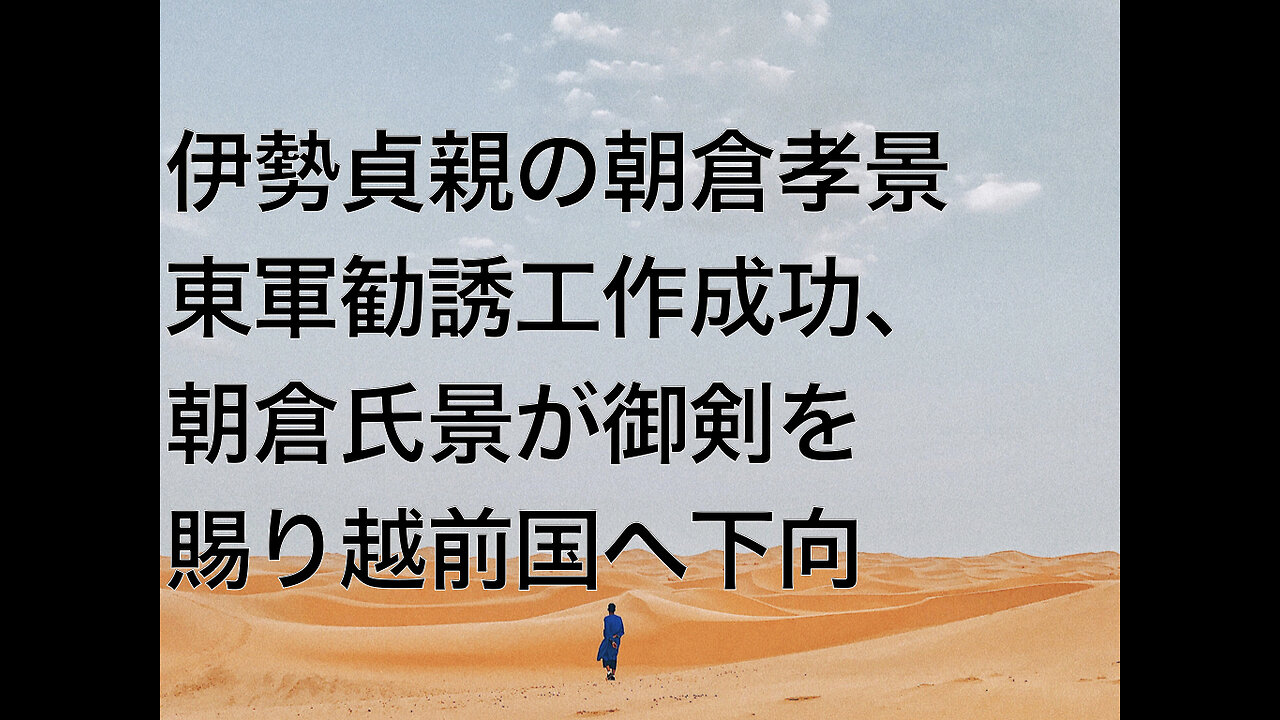 伊勢貞親の朝倉孝景東軍勧誘工作成功、朝倉氏景が御剣を賜り越前国へ下向