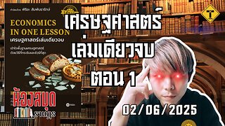 ห้องสมุดราษฎร 02/06/2025 เศรษฐศาสตร์เล่มเดียวจบ ตอน 1