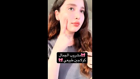 سر الجمال الطبيعي: مشروب كولاجين للبشرة النضرة والشعر الصحي ✨