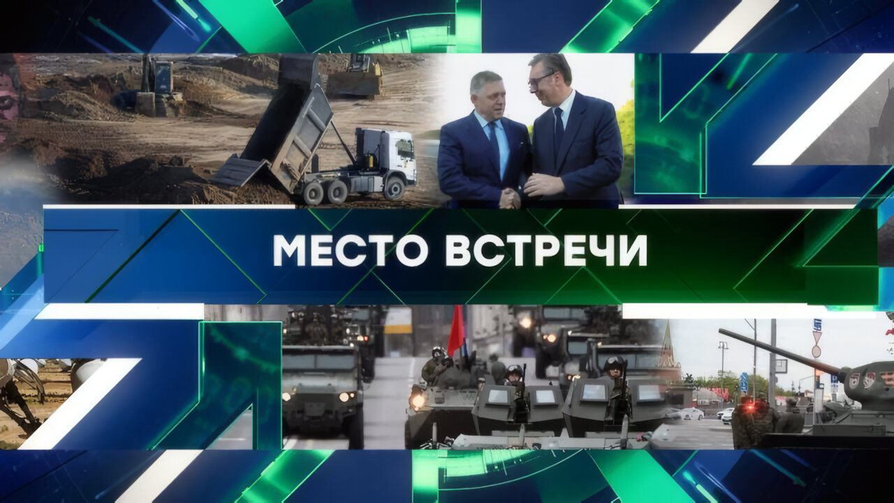 «Место встречи». Выпуск от 05 мая 2025 года