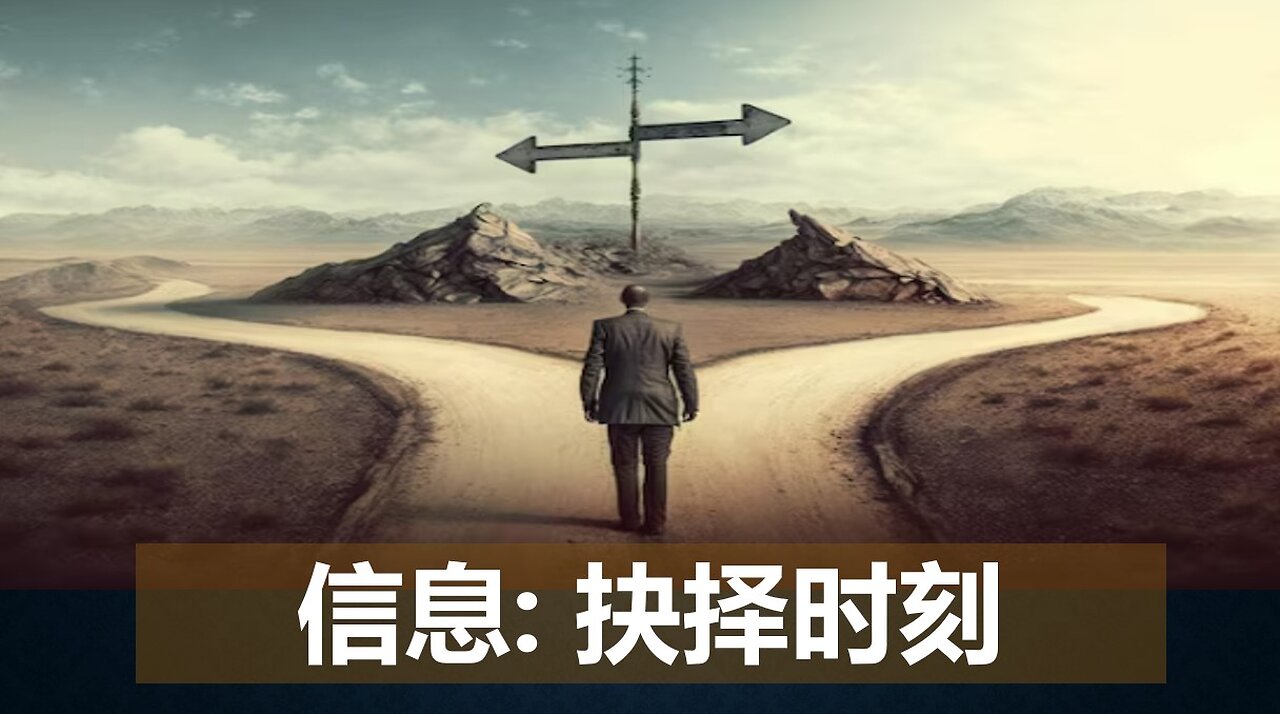 主的信息:现在是抉择时刻