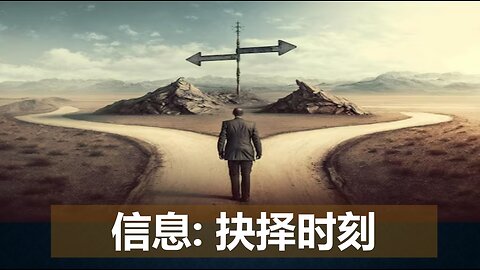 主的信息：现在是抉择时刻