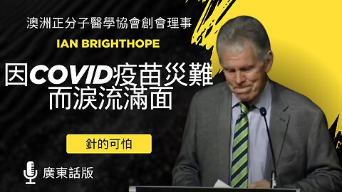 澳洲醫學偶像因 COVID 疫苗災難而淚流滿面 Professor Ian Brighthope, Australia, bursts into tears