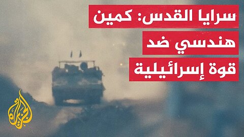 سرايا القدس تنشر مشاهد استهداف آليات إسرائيلية شمال غزة